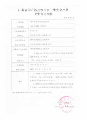 Jiangsu Provincial Sanitary Approval Document for Domestic Products Related to Drinking Water Hygiene and Safety