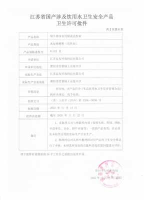 Jiangsu Provincial Sanitary Approval Document for Domestic Products Related to Drinking Water Hygiene and Safety