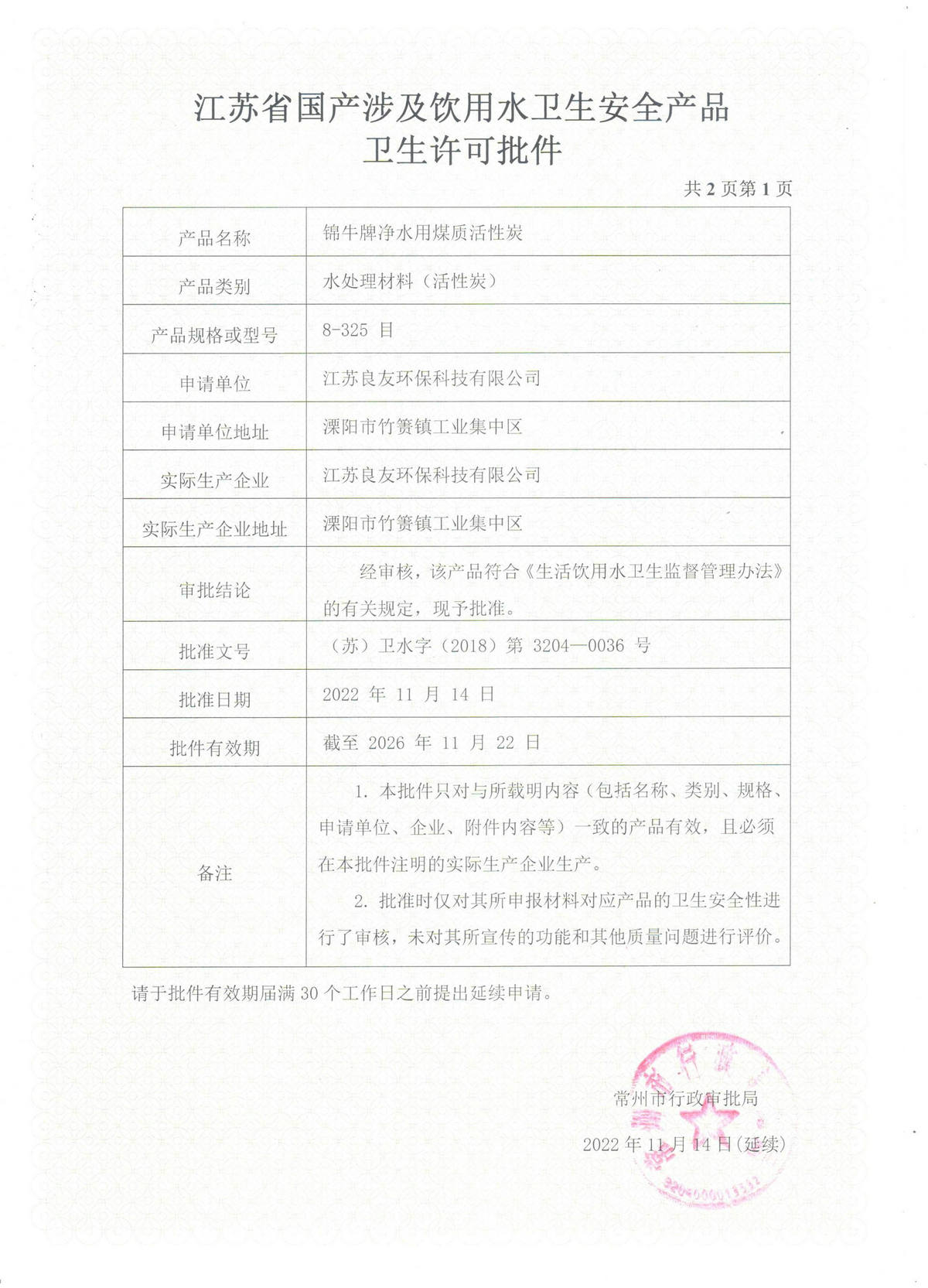 Jiangsu Provincial Sanitary Approval Document for Domestic Products Related to Drinking Water Hygiene and Safety