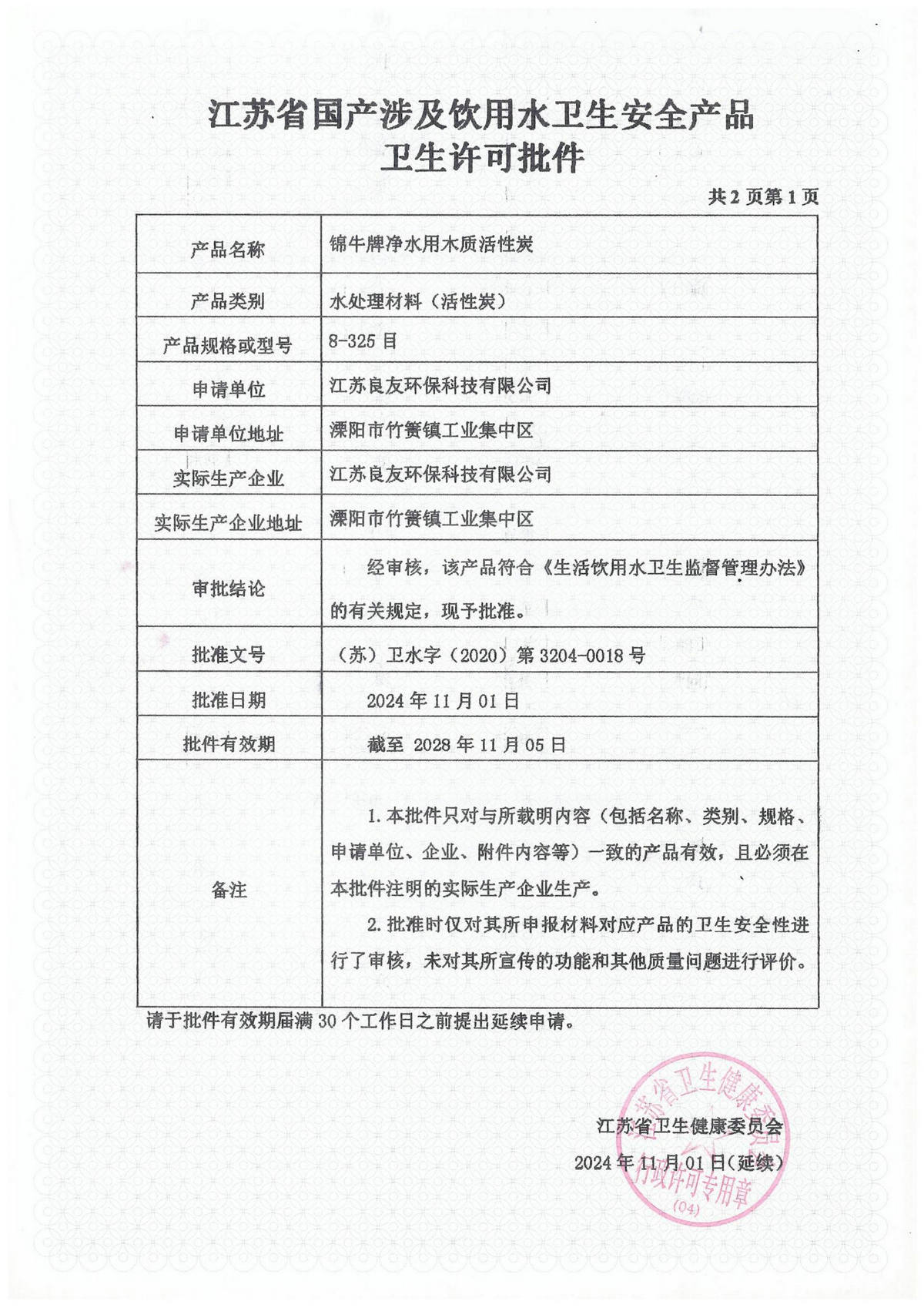 Jiangsu Provincial Sanitary Approval Document for Domestic Products Related to Drinking Water Hygiene and Safety